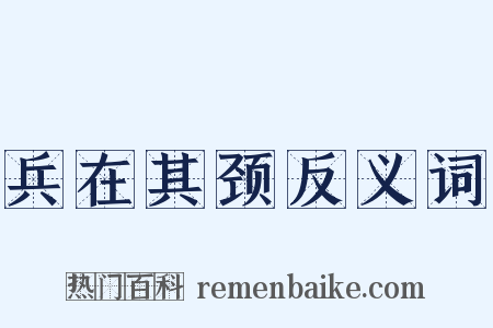 兵在其颈反义词是什么意思的图片